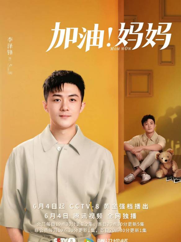 加油！妈妈的海报-角色海报