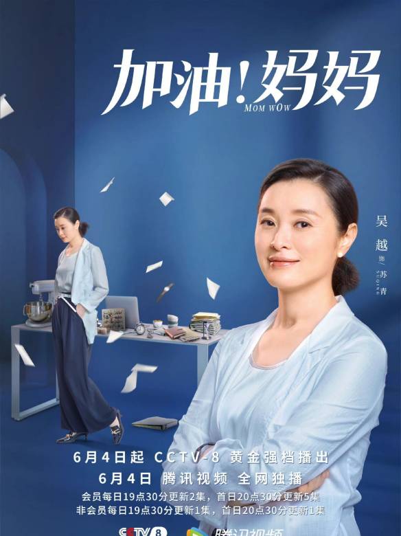 加油！妈妈的海报-角色海报