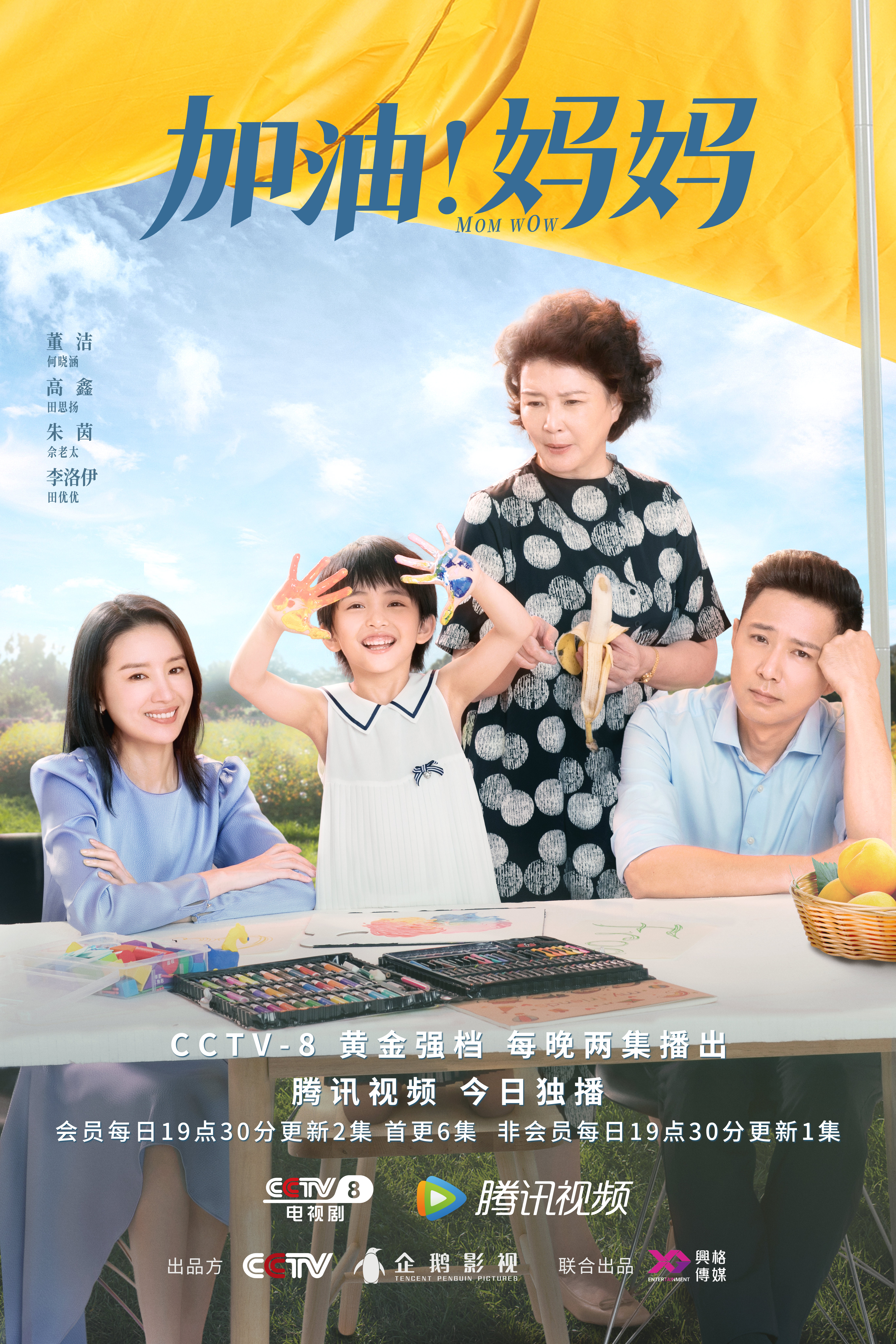 加油！妈妈的海报-角色海报 中国大陆