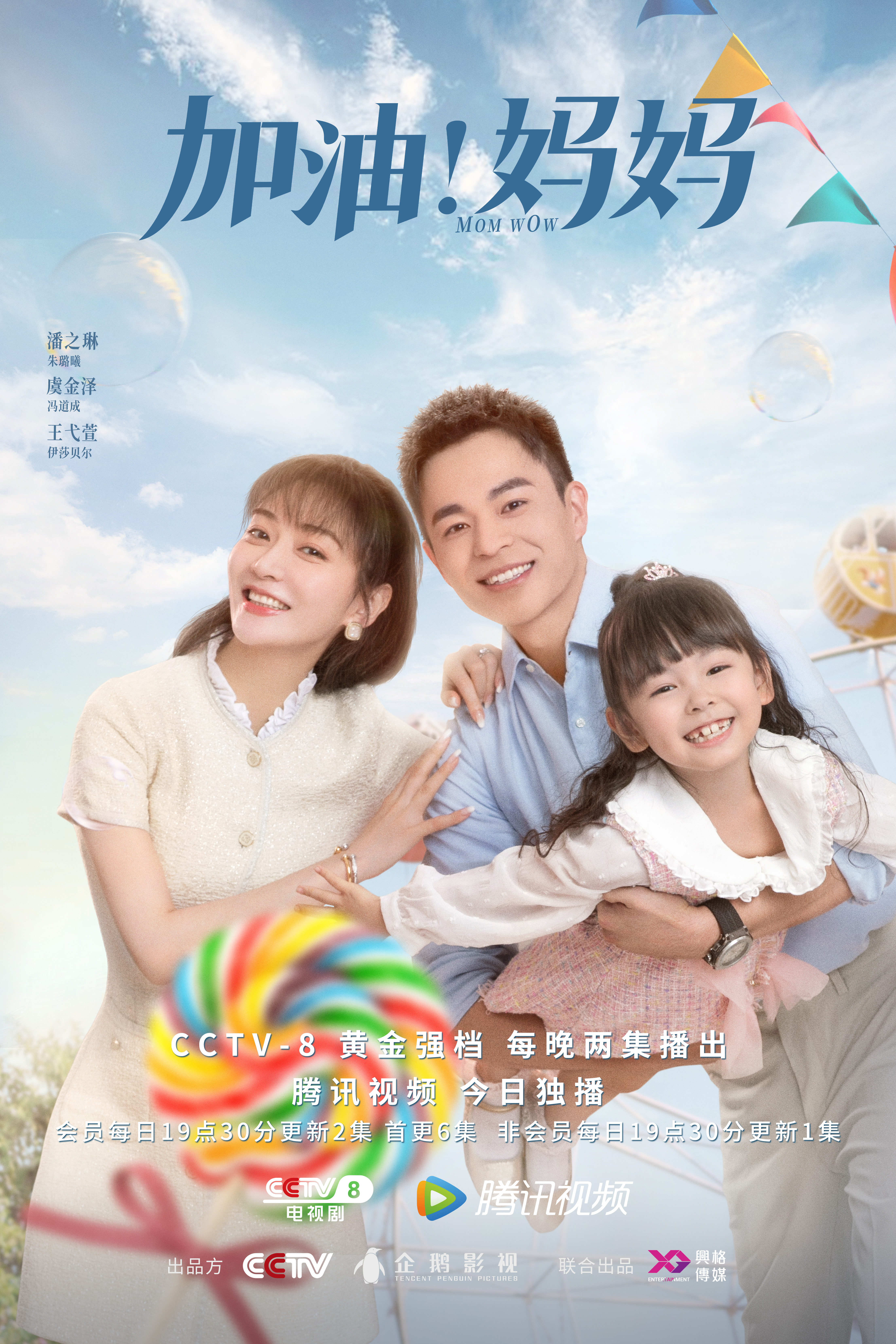 加油！妈妈的海报-角色海报 中国大陆