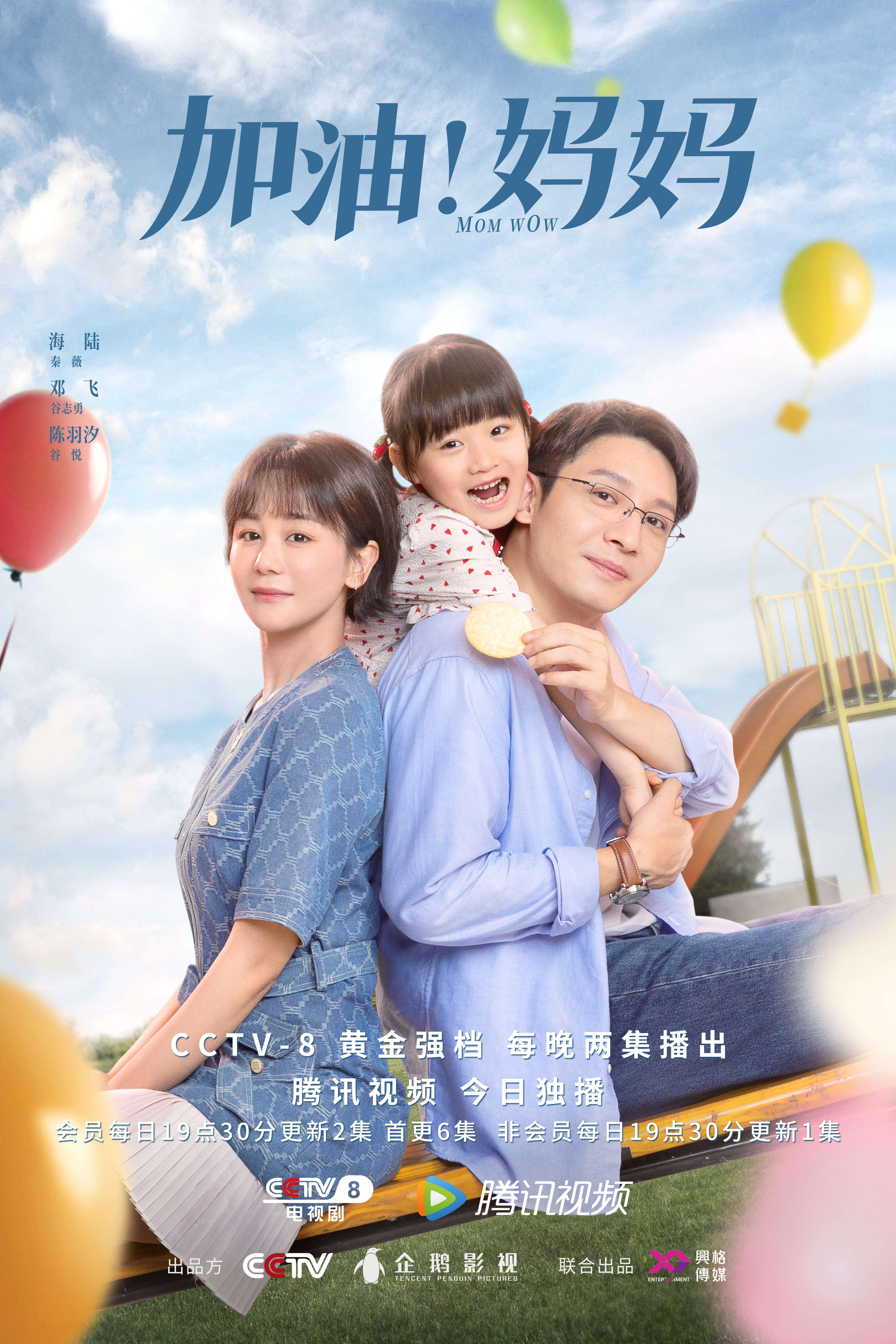 加油！妈妈的海报-角色海报 中国大陆