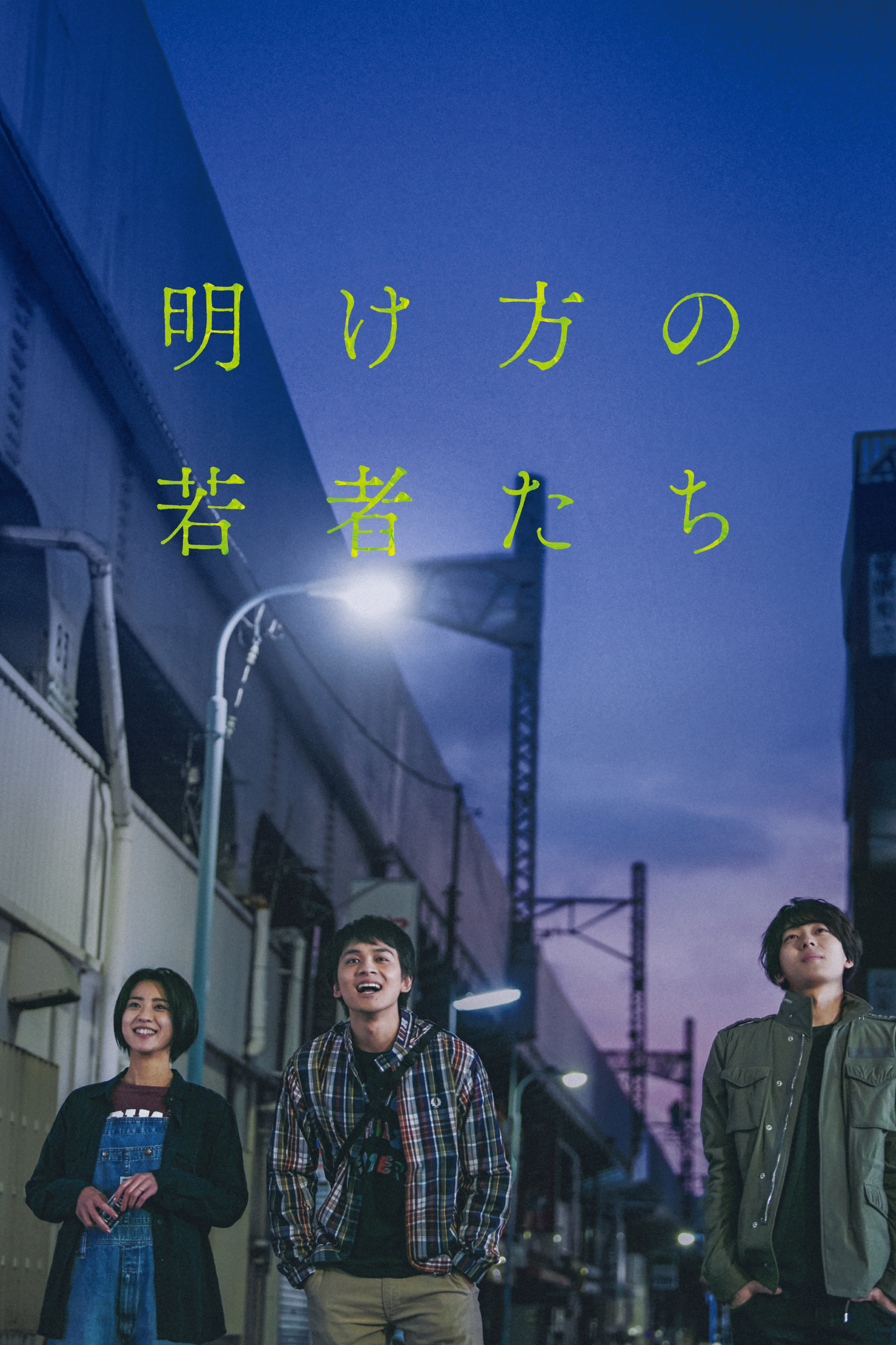 黎明时分的年轻人们的海报-正式海报 日本