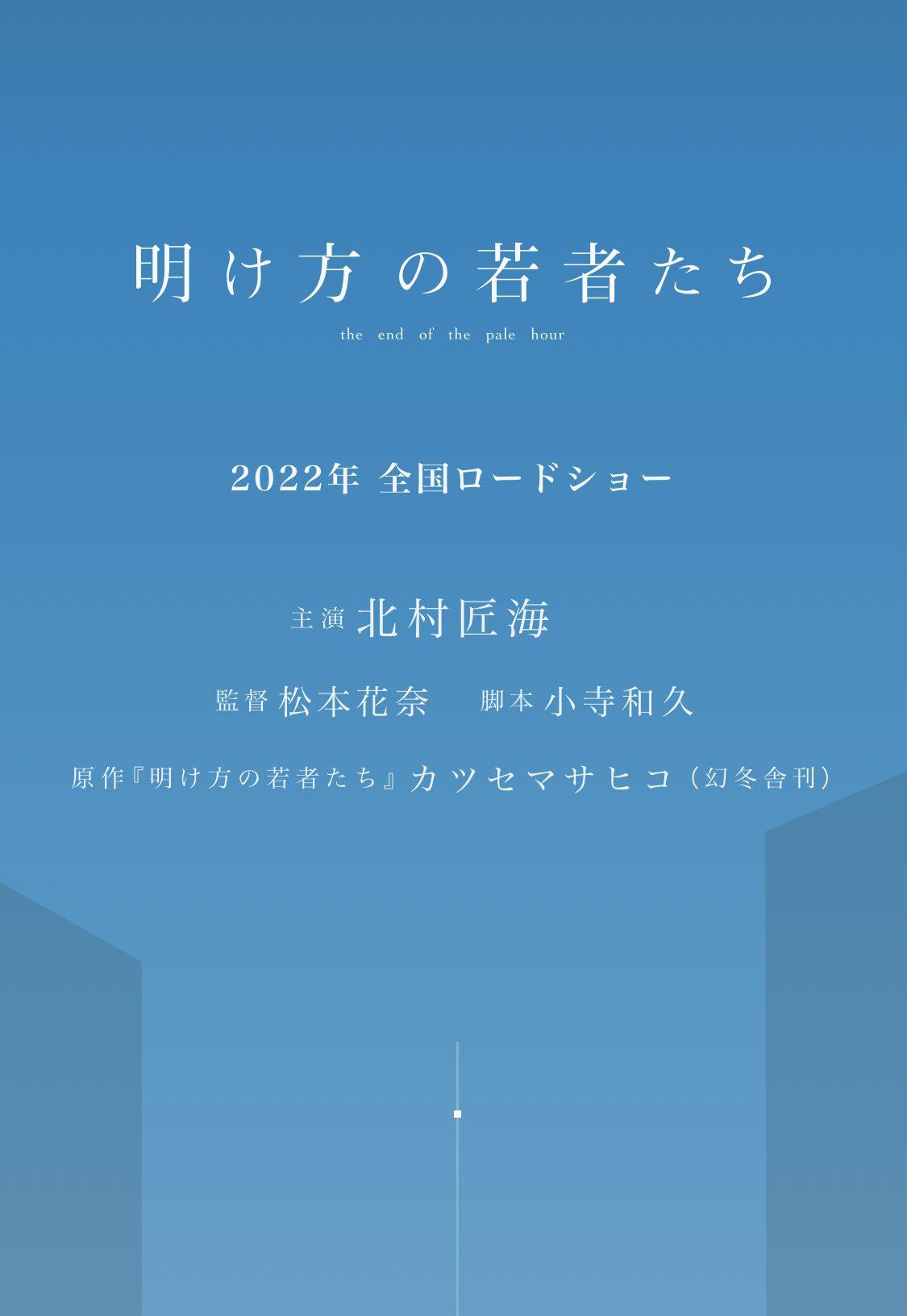 黎明时分的年轻人们的海报-正式海报