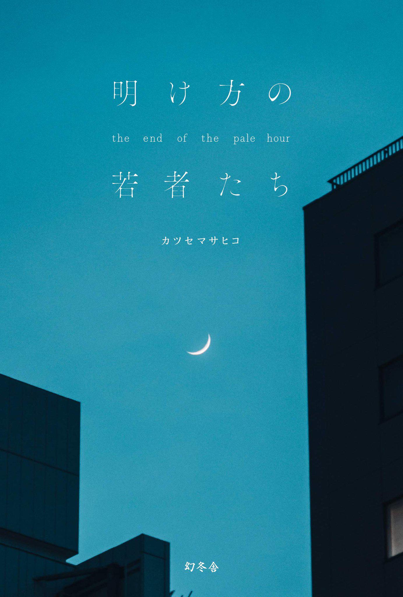黎明时分的年轻人们的海报-正式海报