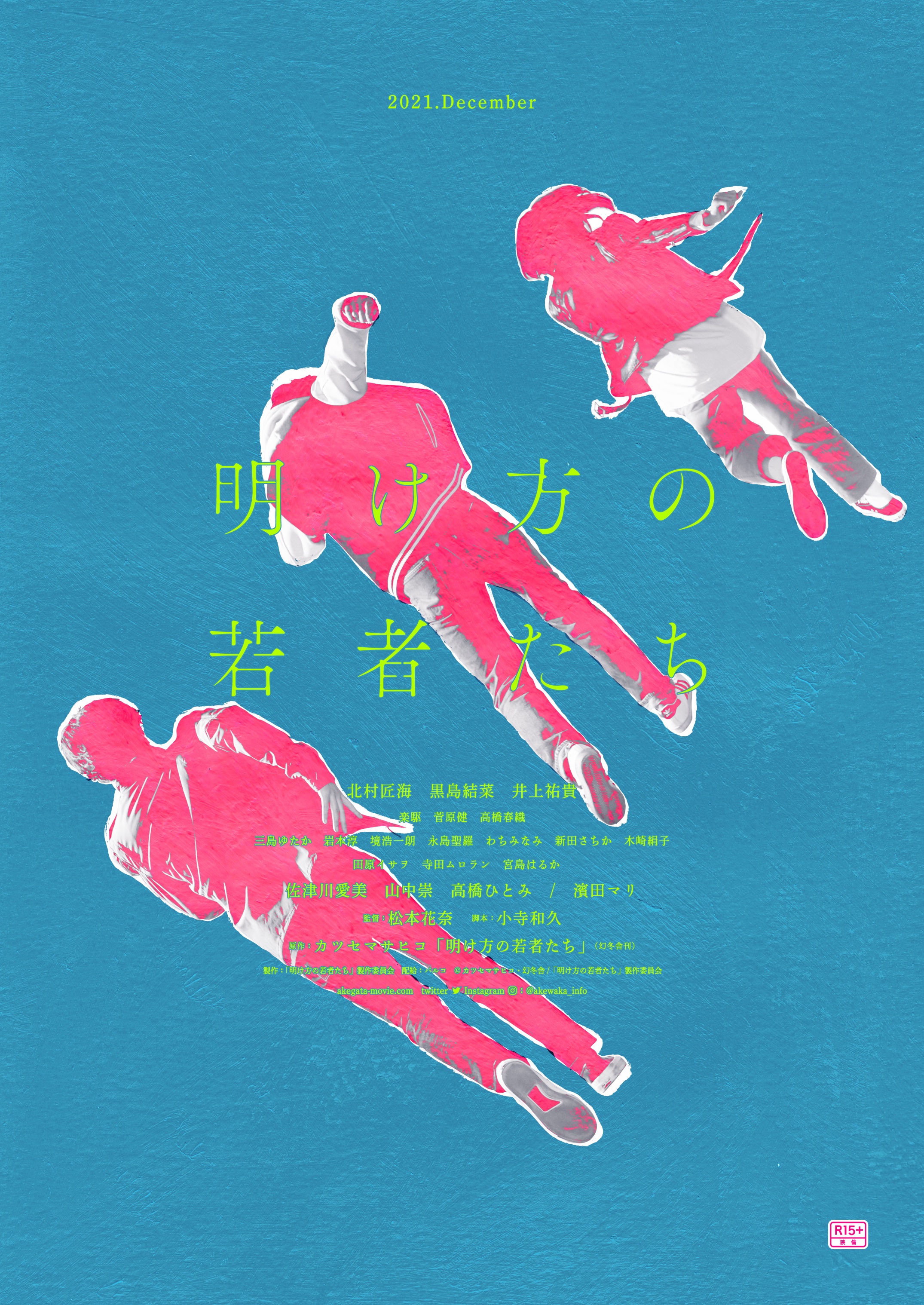 黎明时分的年轻人们的海报-预告海报 日本