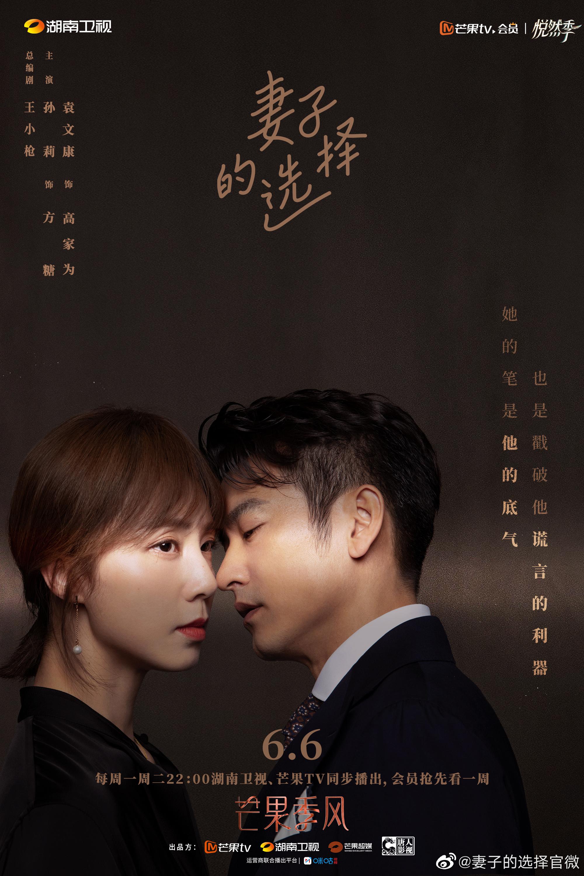 妻子的选择的海报-正式海报