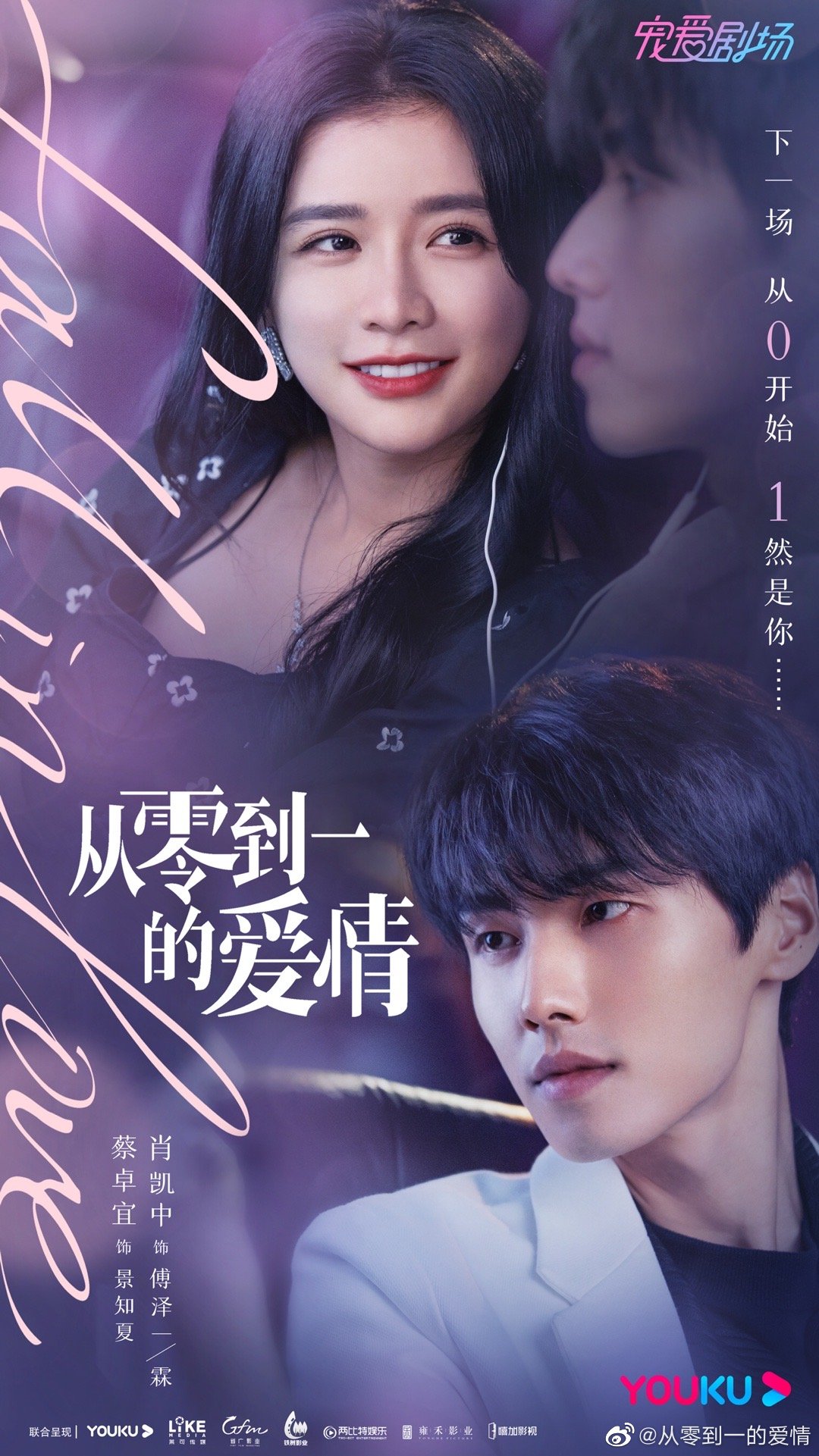 从零到一的爱情的海报-正式海报