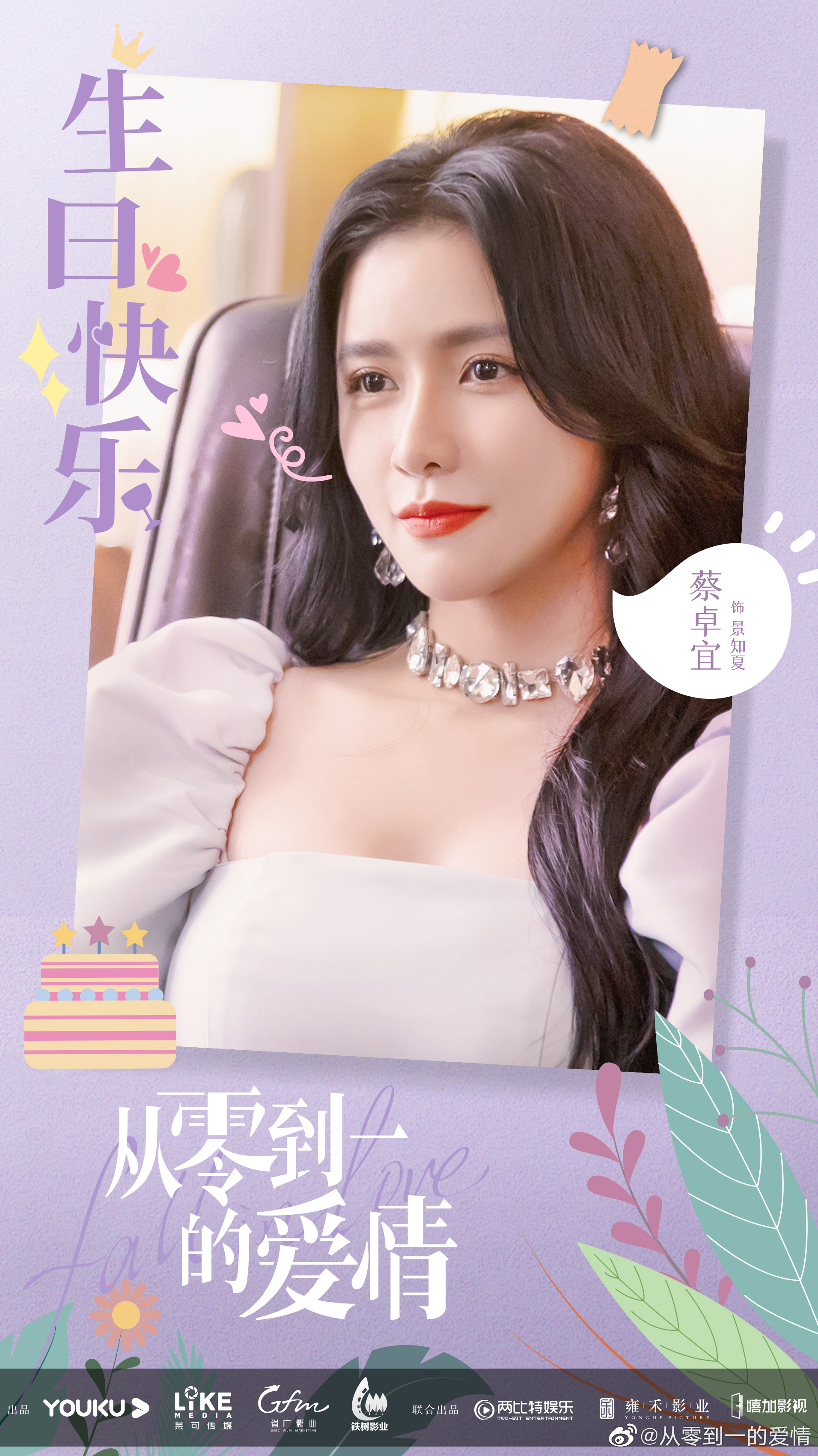 从零到一的爱情的海报-角色海报