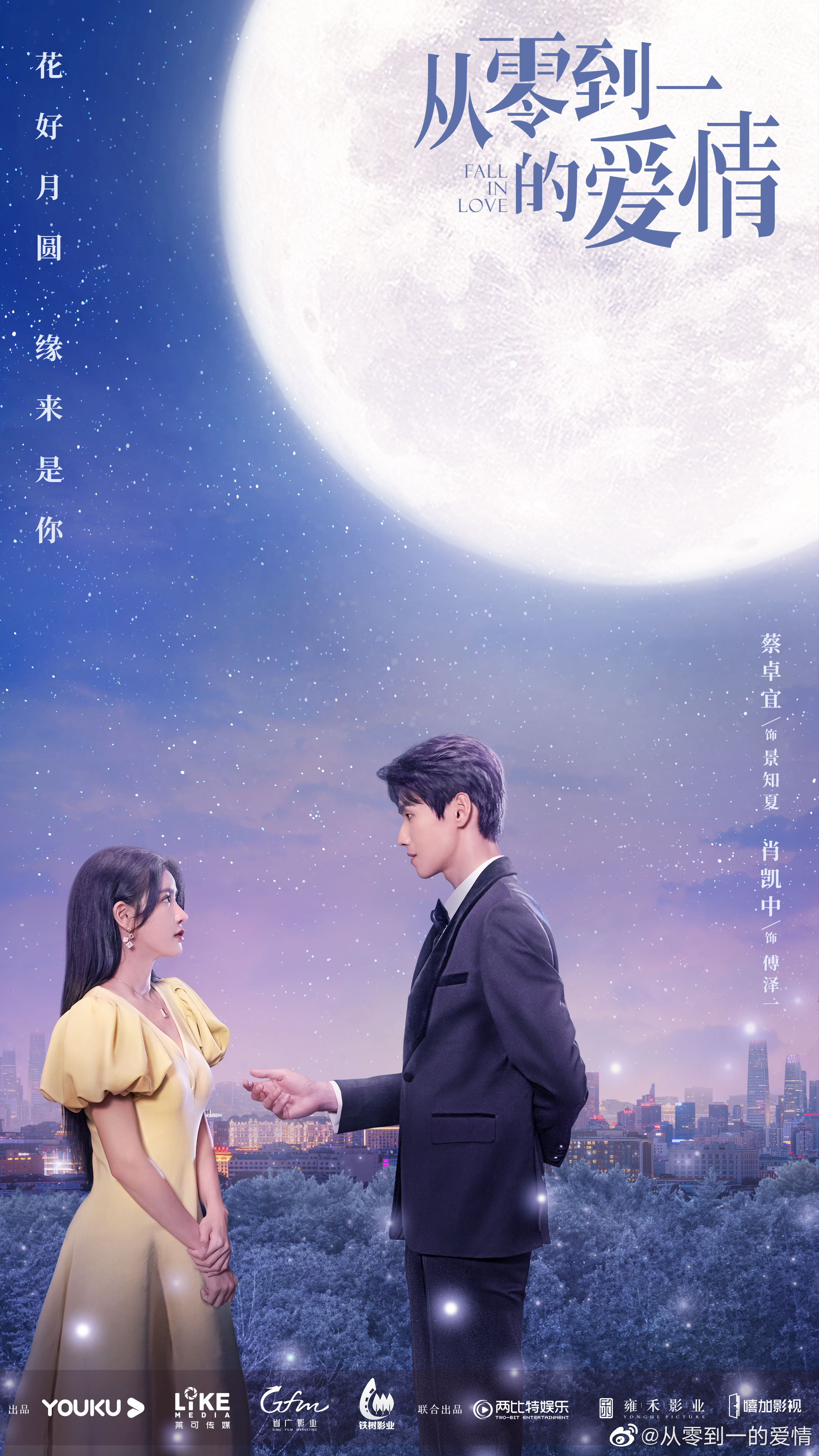 从零到一的爱情的海报-正式海报