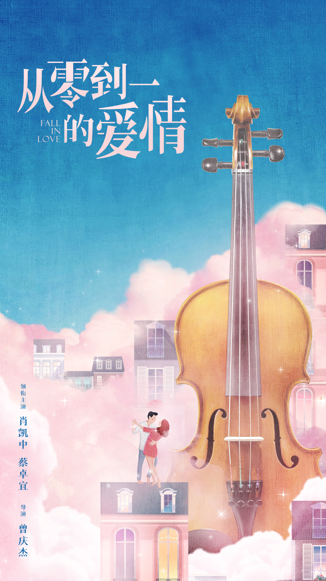 从零到一的爱情的海报-预告海报