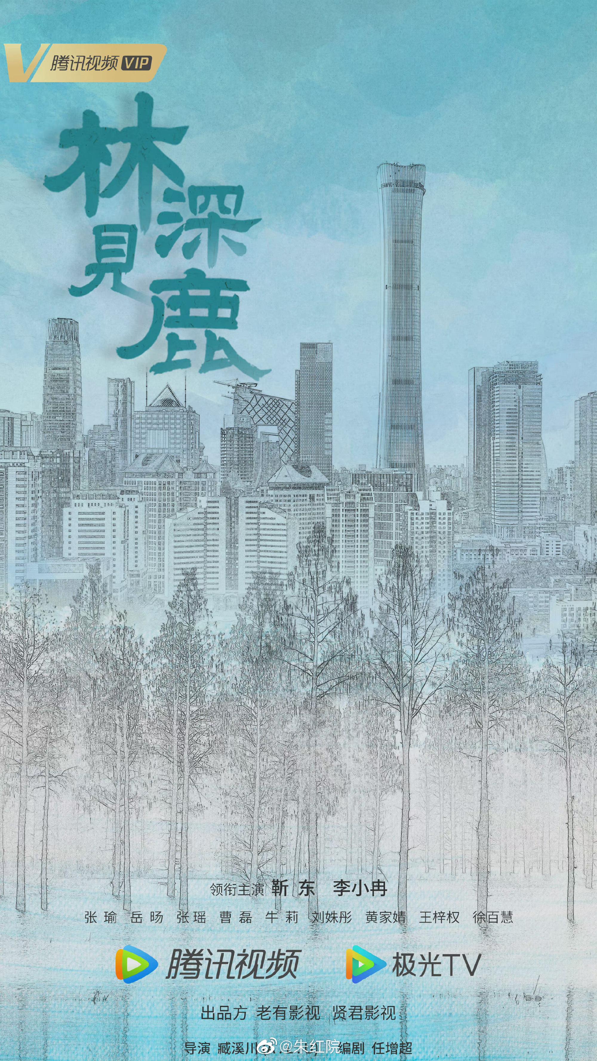 林深见鹿的海报-正式海报