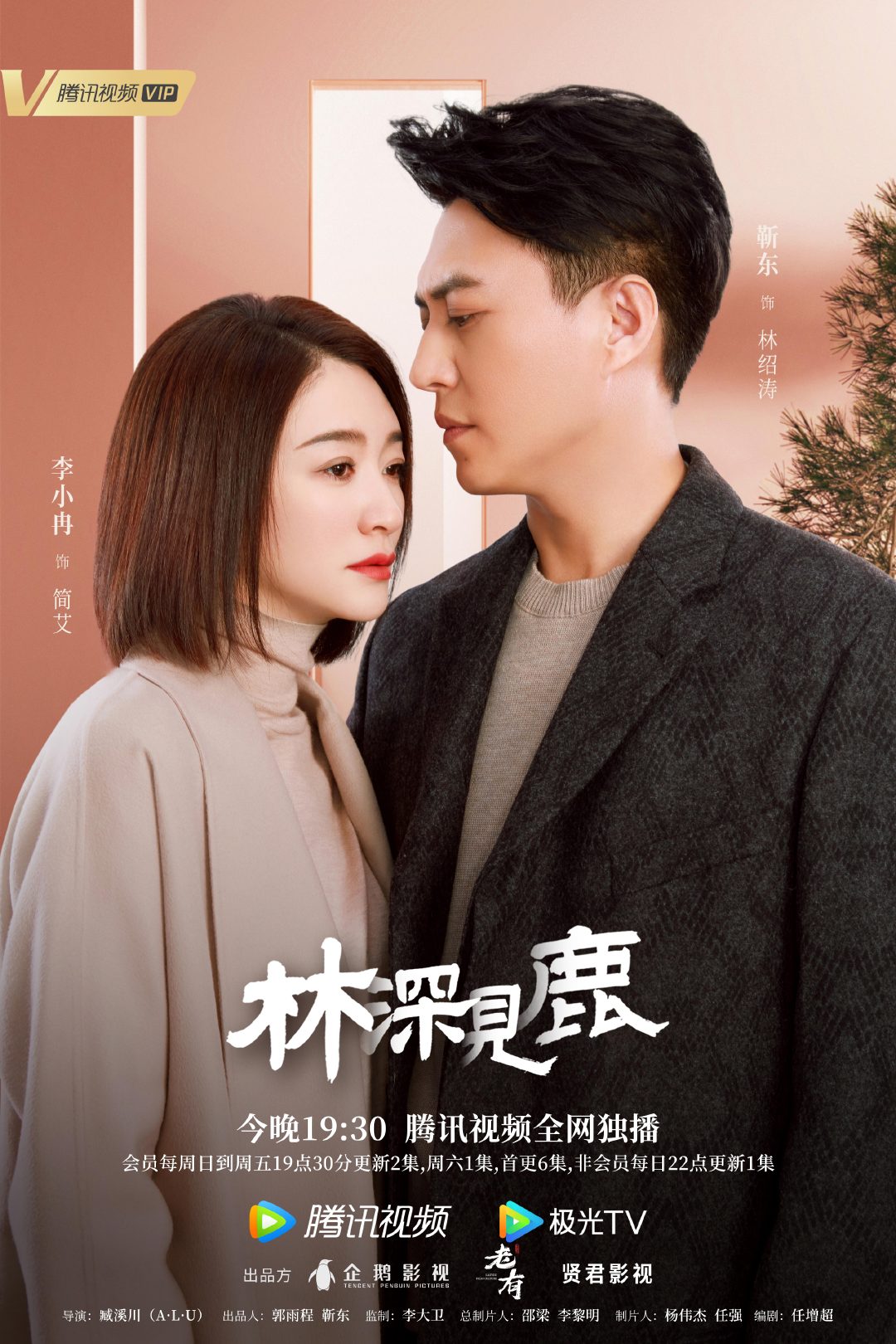 林深见鹿的海报-正式海报 中国大陆