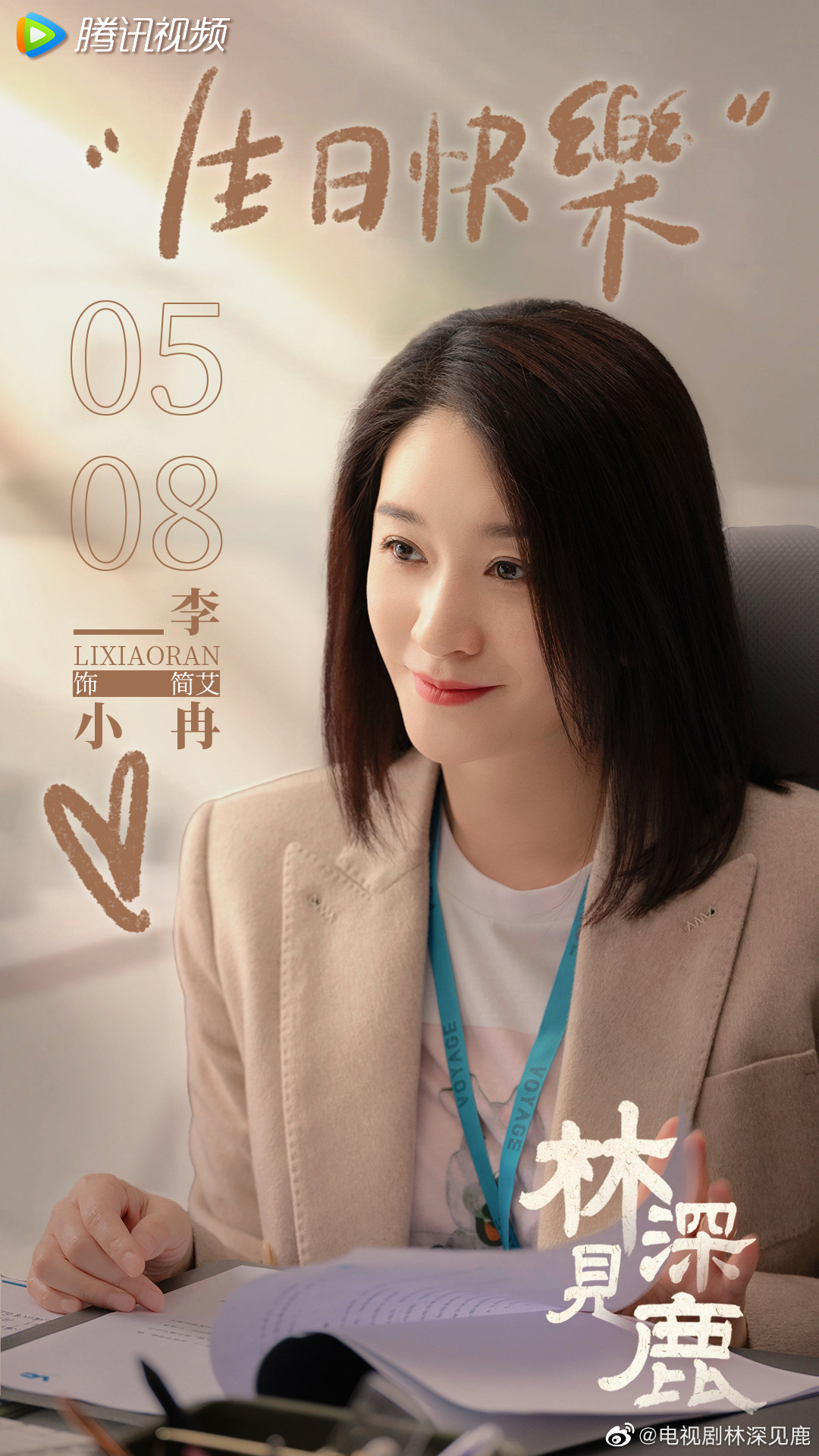 林深见鹿的海报-其他海报 生日海报