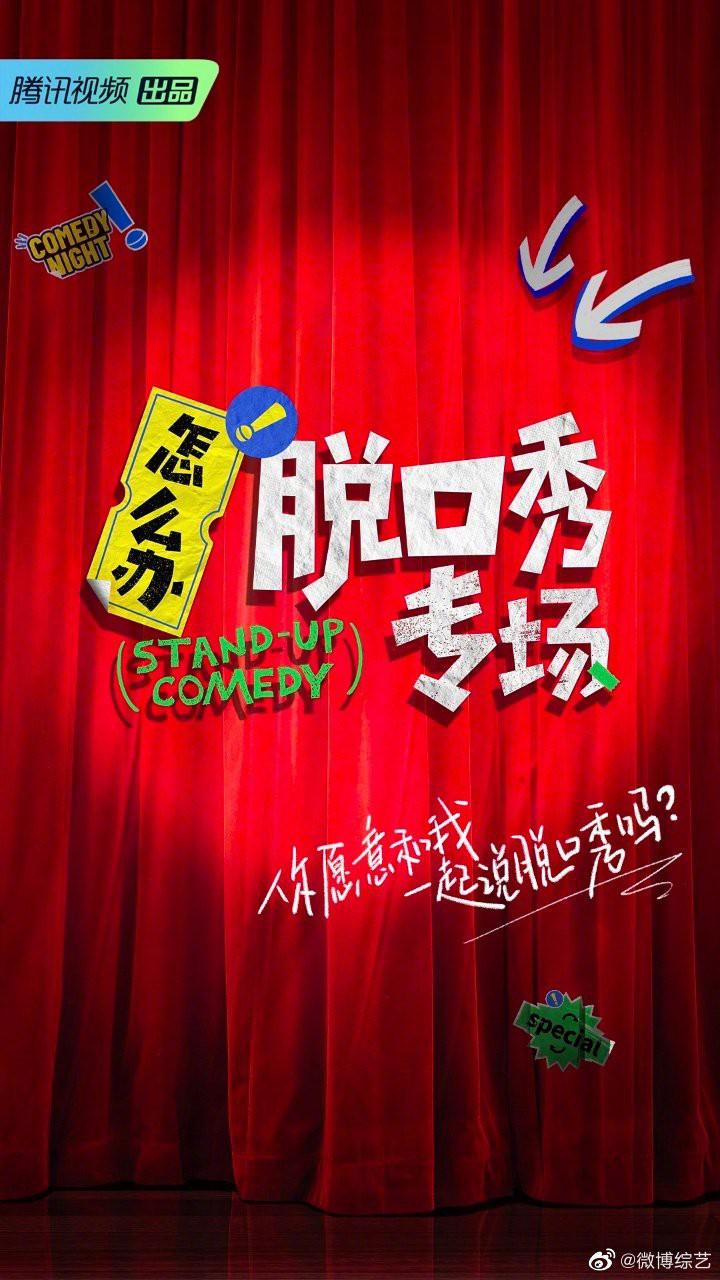 怎么办！脱口秀专场的海报-正式海报