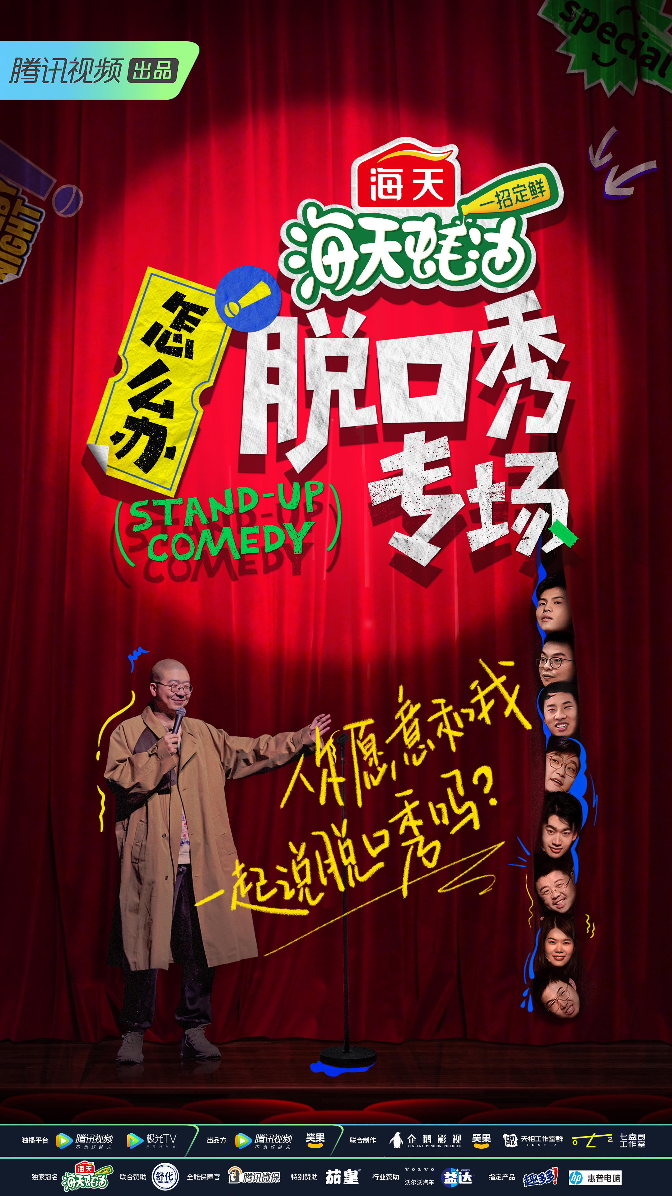 怎么办！脱口秀专场的海报-预告海报 中国大陆
