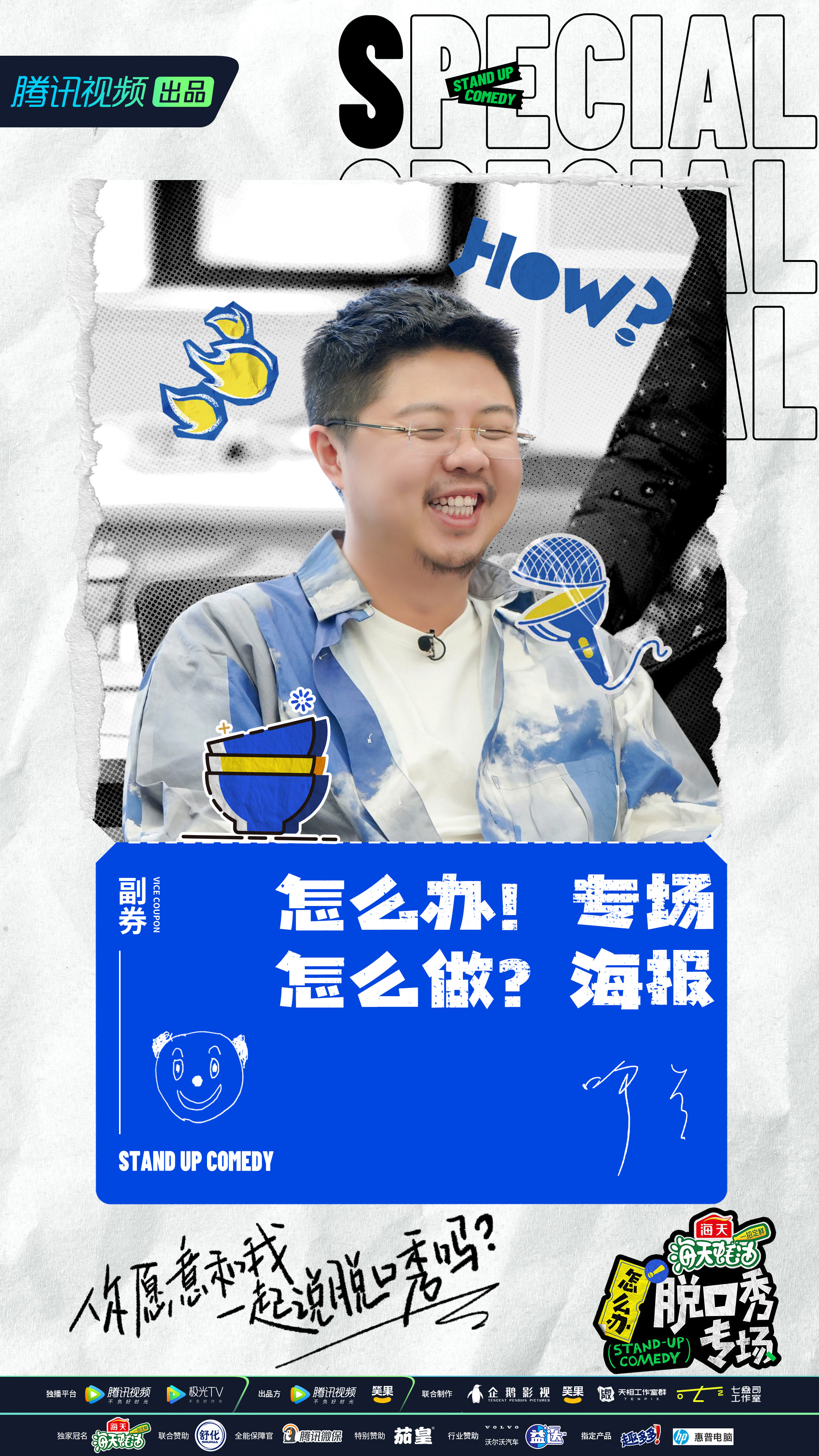怎么办！脱口秀专场的海报-角色海报 中国大陆