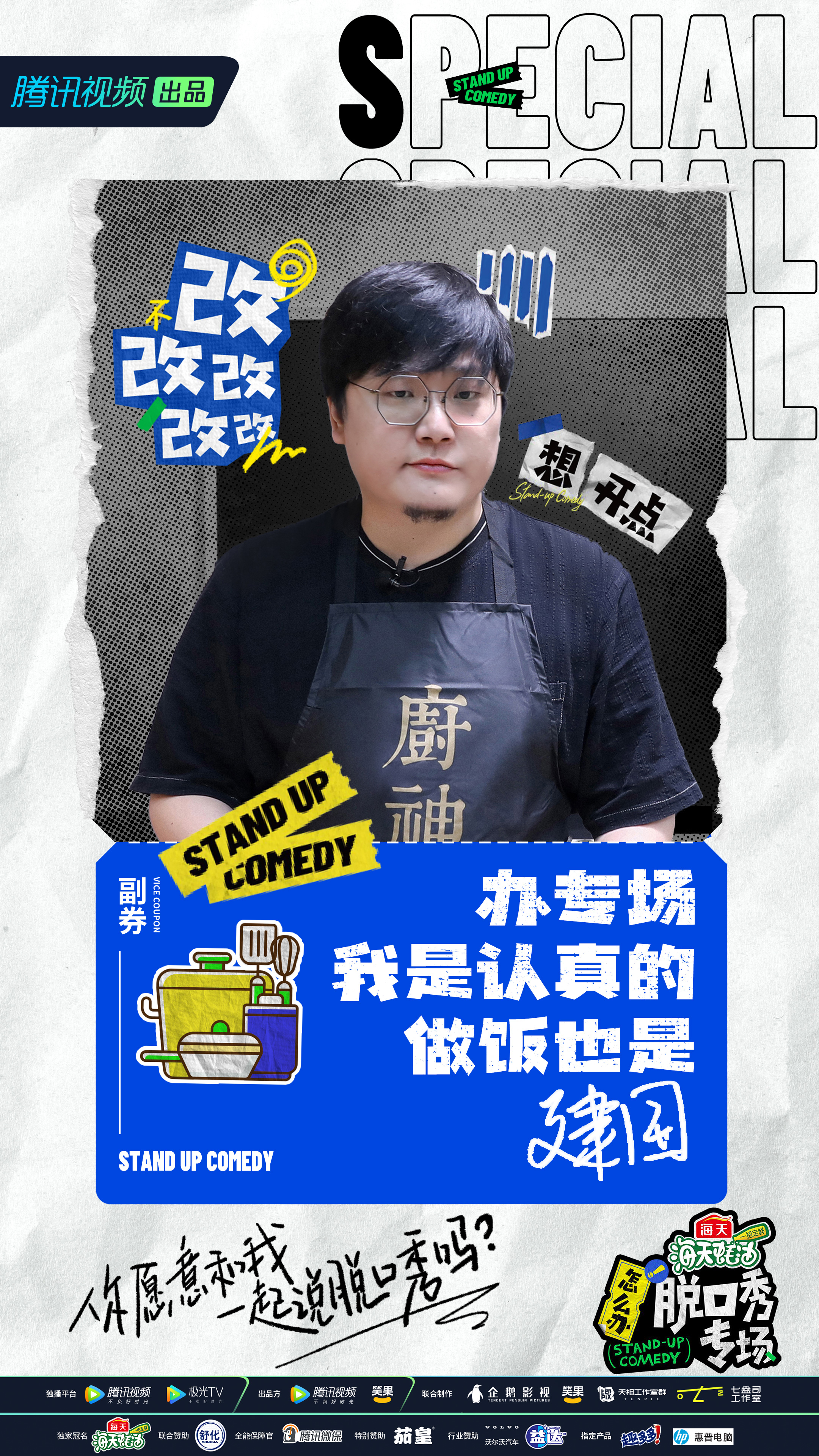 怎么办！脱口秀专场的海报-角色海报 中国大陆