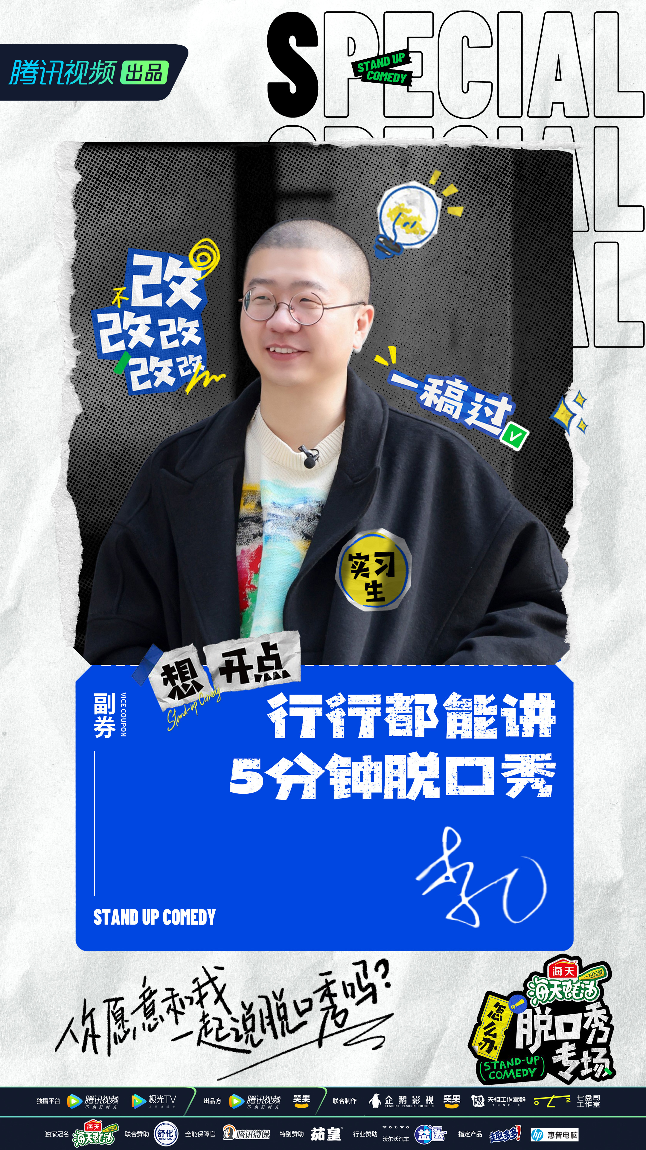 怎么办！脱口秀专场的海报-角色海报 中国大陆
