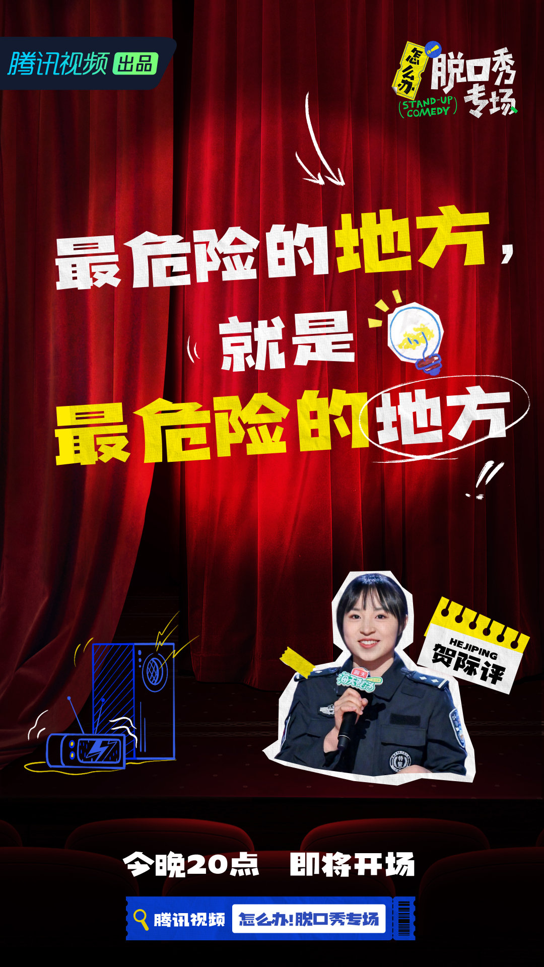 怎么办！脱口秀专场的海报-角色海报