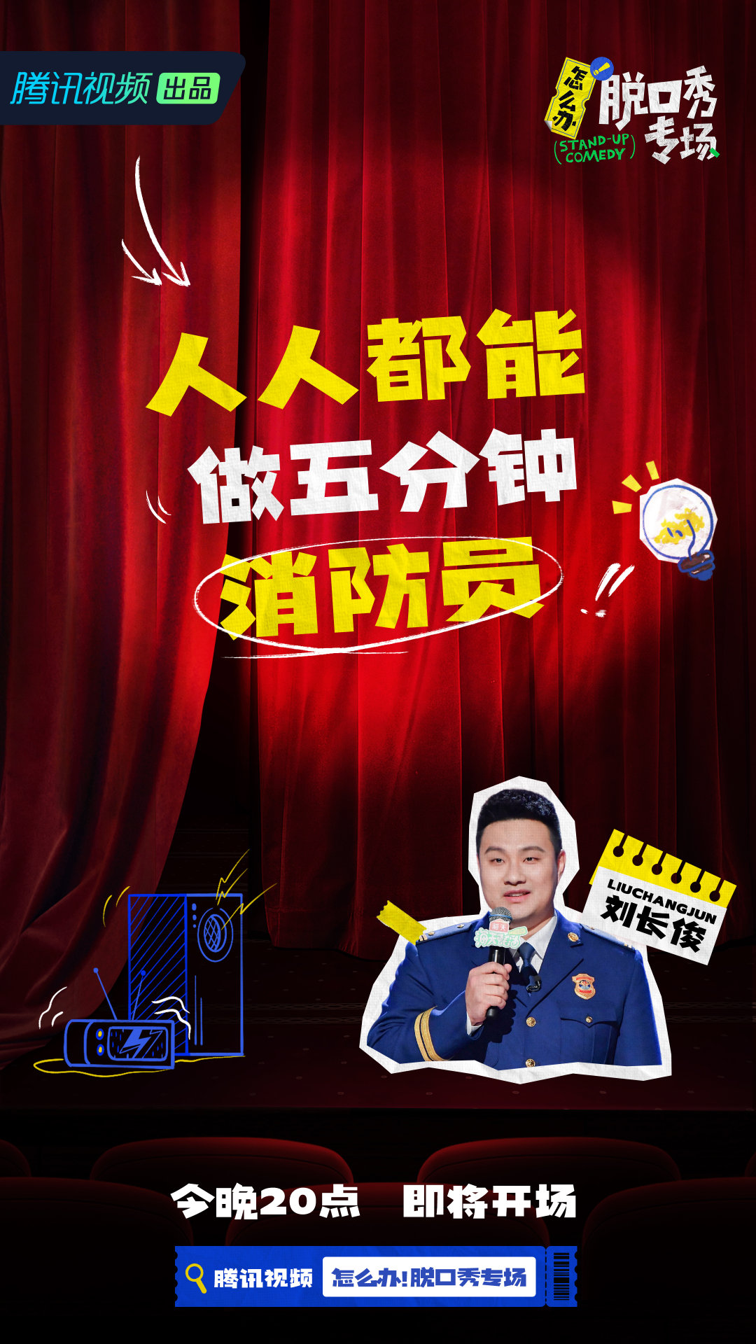 怎么办！脱口秀专场的海报-角色海报
