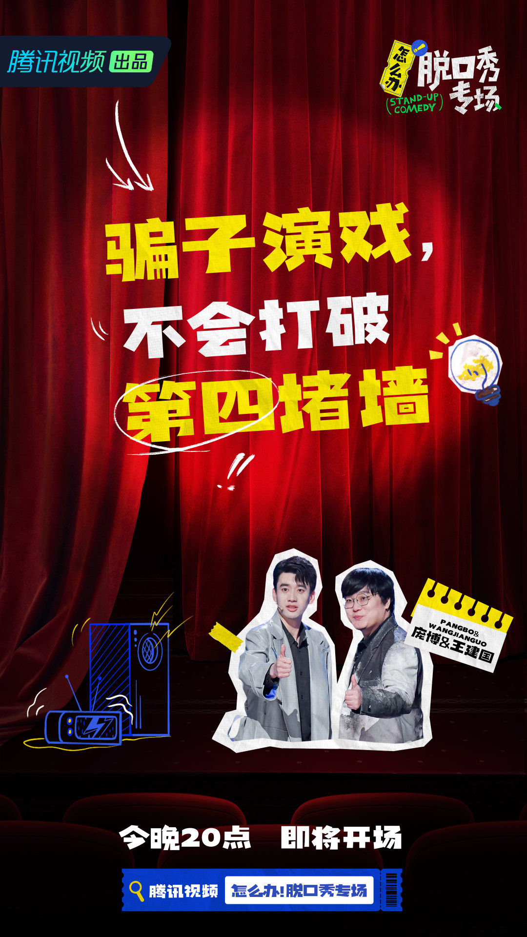 怎么办！脱口秀专场的海报-角色海报