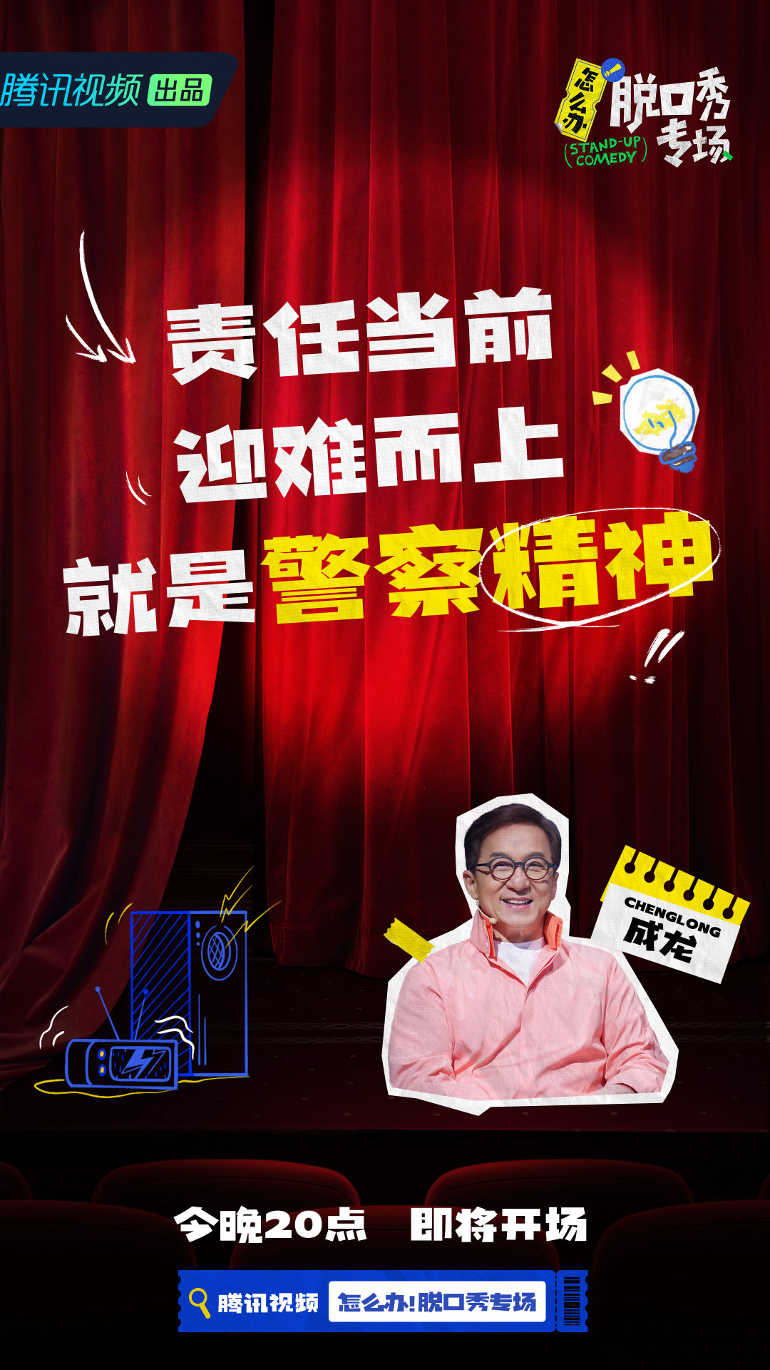 怎么办！脱口秀专场的海报-角色海报