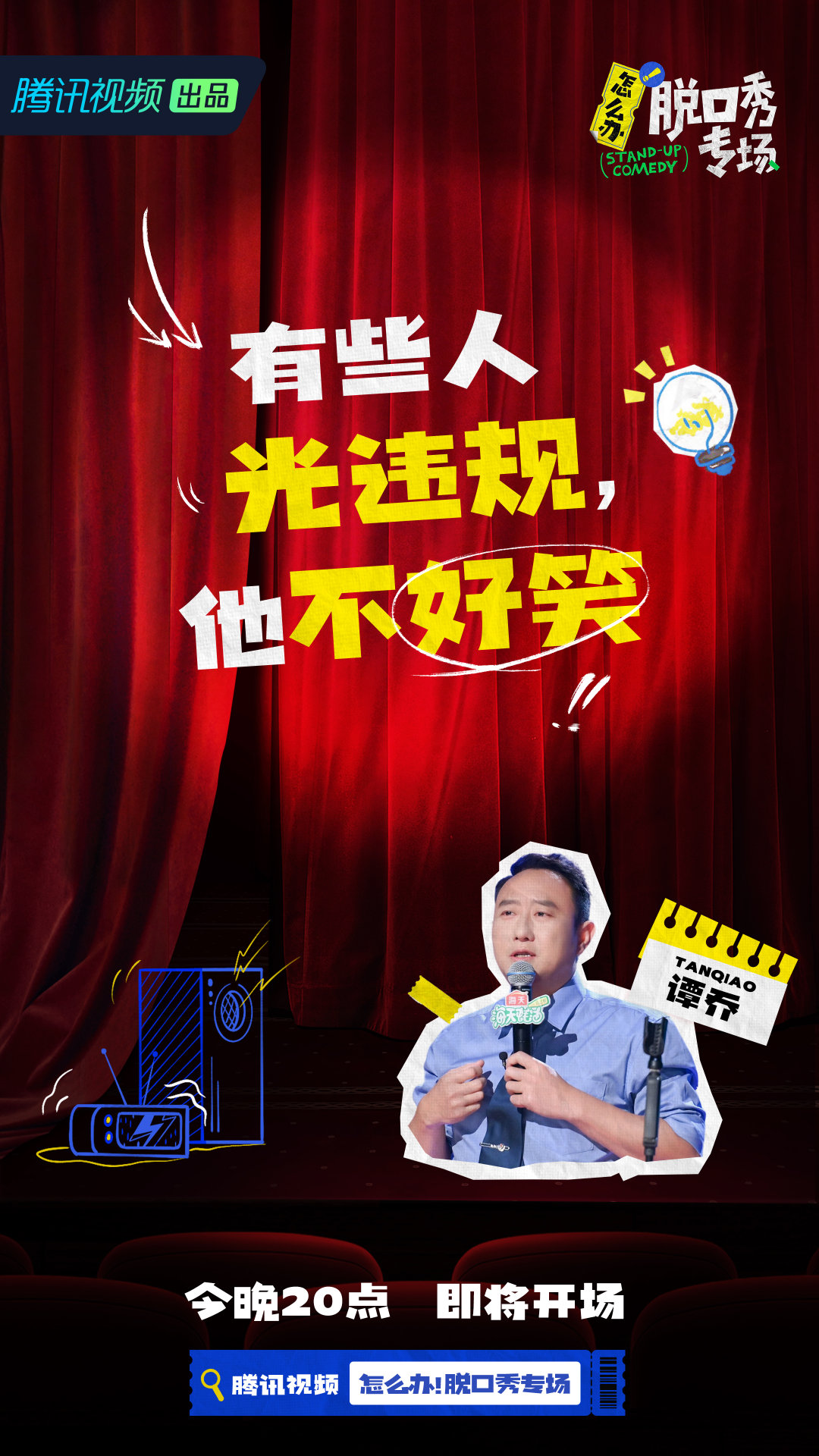怎么办！脱口秀专场的海报-角色海报