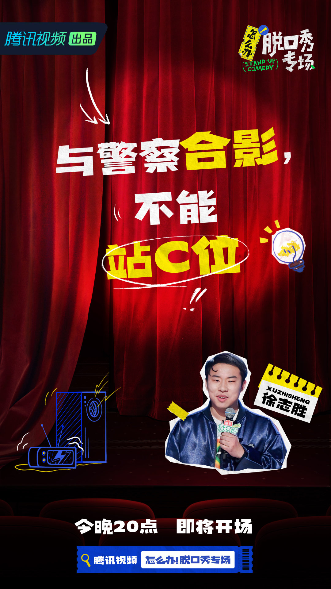 怎么办！脱口秀专场的海报-角色海报