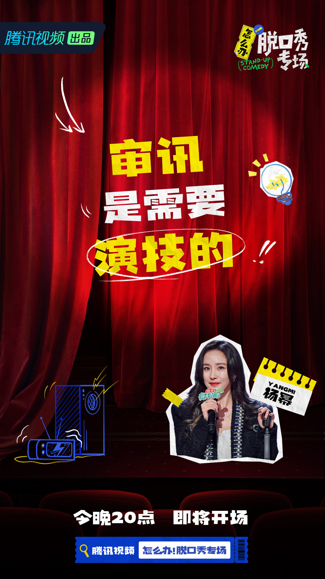 怎么办！脱口秀专场的海报-角色海报