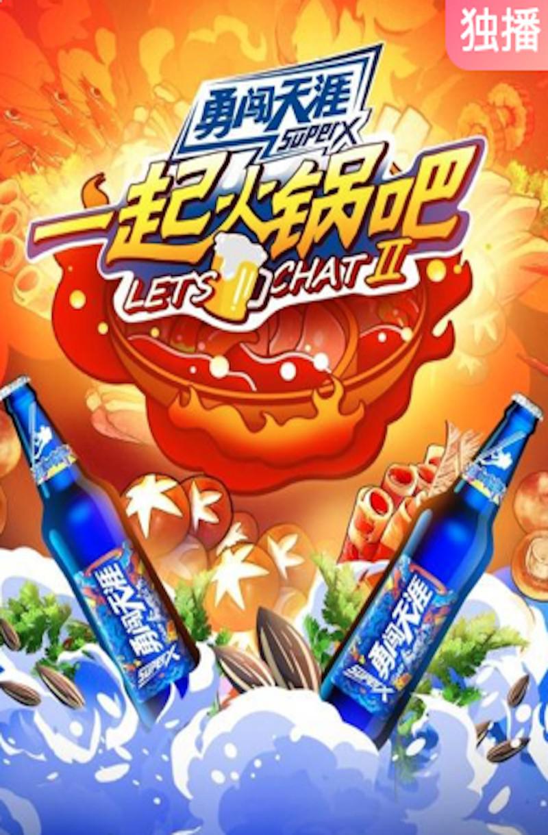 一起火锅吧 第二季的海报-正式海报