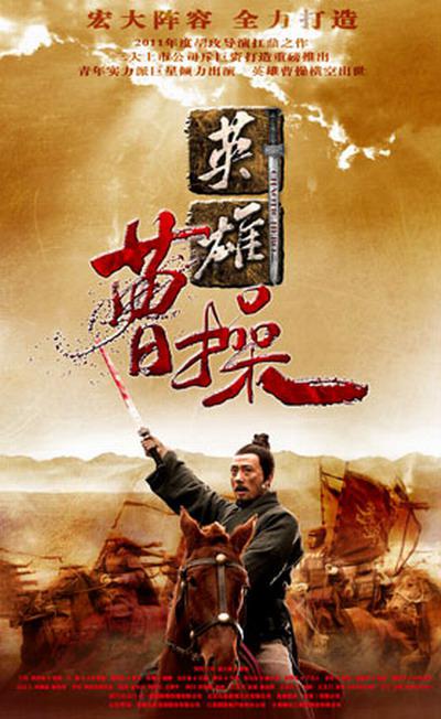 曹操的海报-正式海报