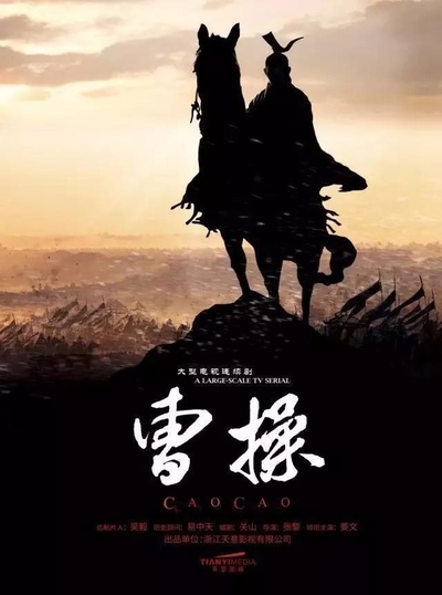 曹操的海报-正式海报