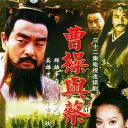 曹操与蔡文姬