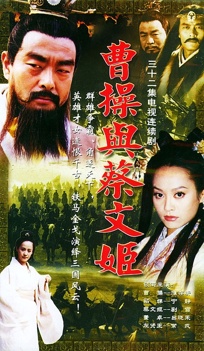 曹操与蔡文姬的海报-正式海报