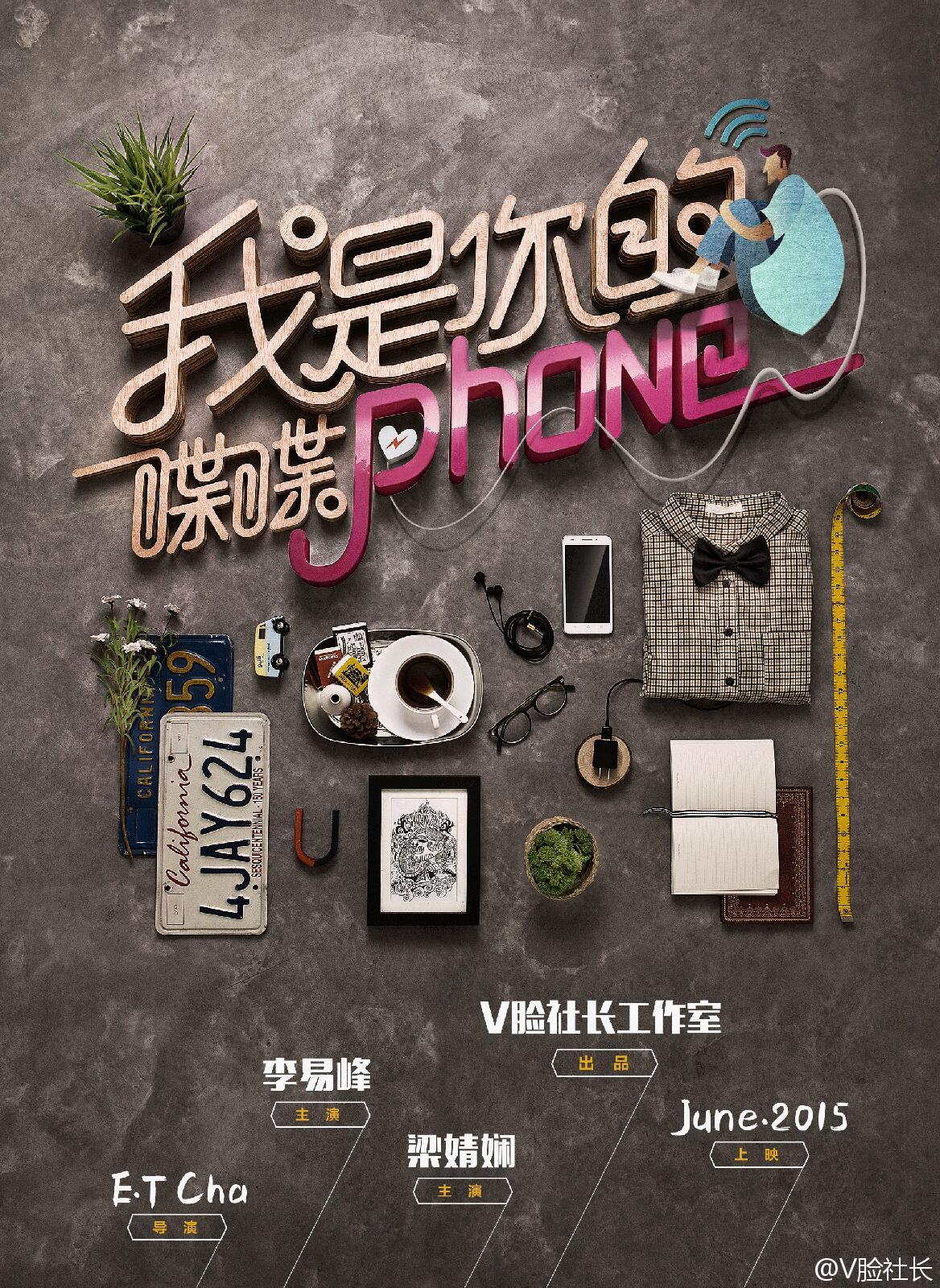 我是你的喋喋phone的海报-其他海报