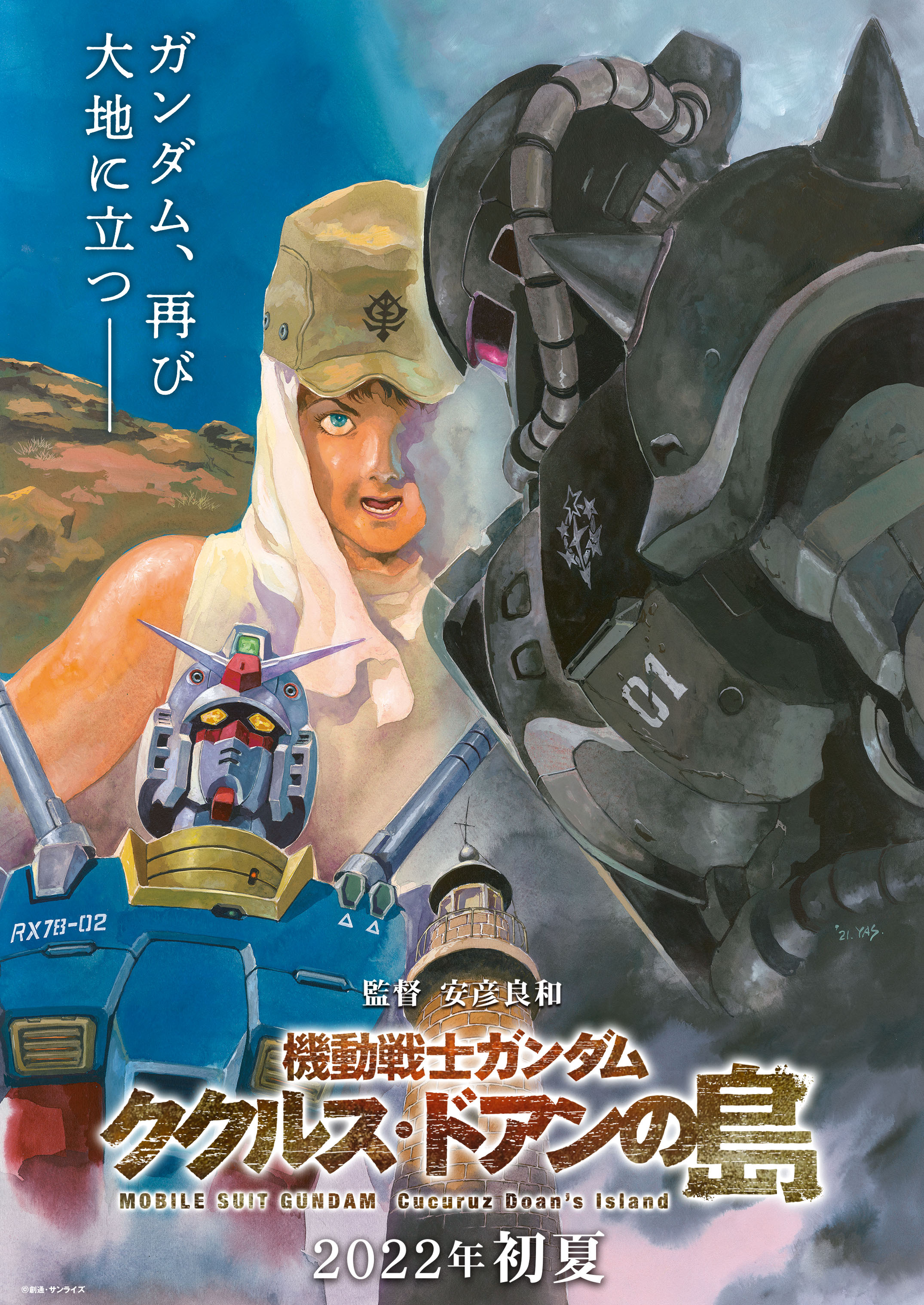 机动战士高达：库库鲁斯·多安的岛的海报-预告海报