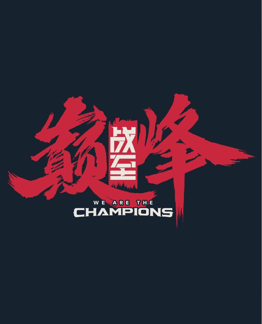 战至巅峰的海报-正式海报