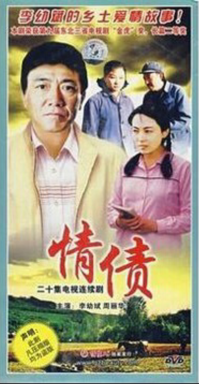 情债的海报-正式海报 中国大陆