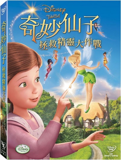 小叮当：拯救精灵大作战的海报-其他海报 台湾