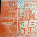 白鹤英雄传