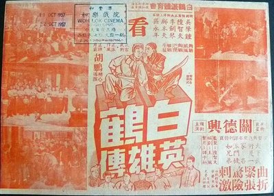 白鹤英雄传的海报-正式海报