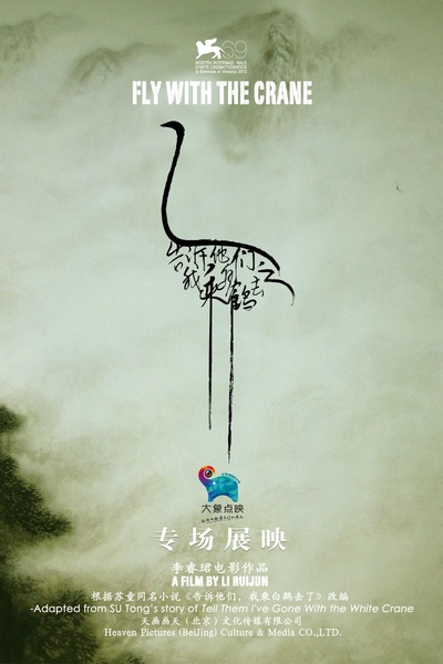 告诉他们，我乘白鹤去了的海报-正式海报