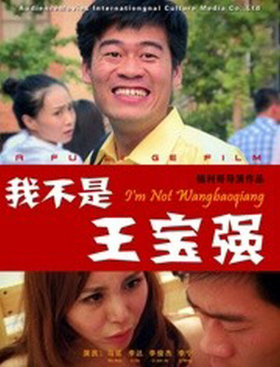 我不是王宝强的海报-正式海报 中国大陆