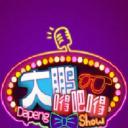 大鹏嘚吧嘚