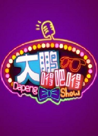 大鹏嘚吧嘚的海报-正式海报