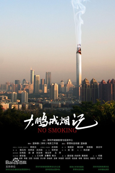 大鹏戒烟记的海报-正式海报