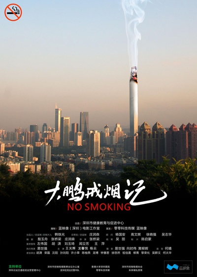 大鹏戒烟记的海报-正式海报