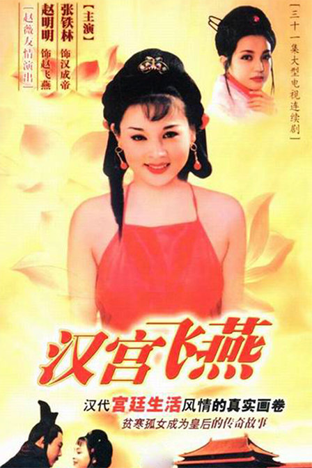 汉宫飞燕的海报-正式海报