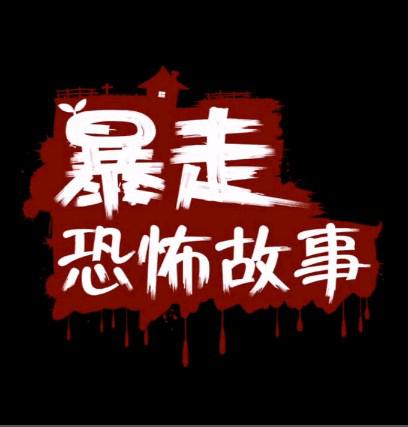 暴走恐怖故事 第一季的海报-正式海报