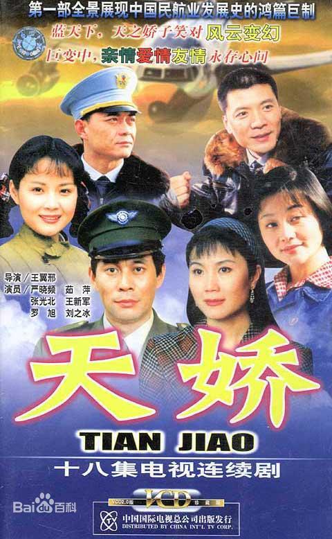 天娇的海报-正式海报